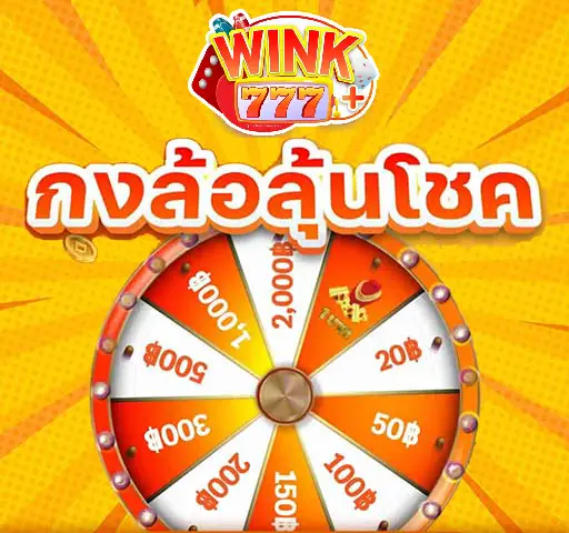 กงล้อลุ้นโชค-wink777plus