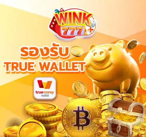 รองรับ-true-wallet-wink777plus