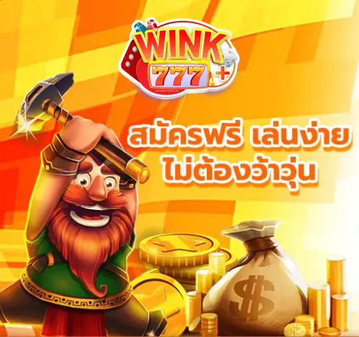 สมัครฟรี-wink777plus